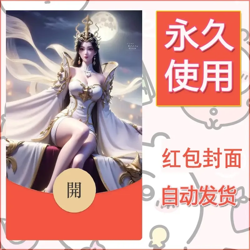 新款永久微信红包封面国漫美女自制皮肤diy素材256 - ¥0.42