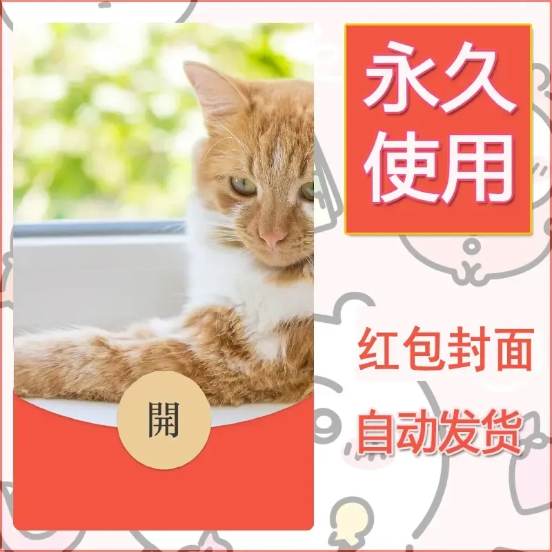 新款永久微信红包封面宠物系列diy素材31 - ¥0.42