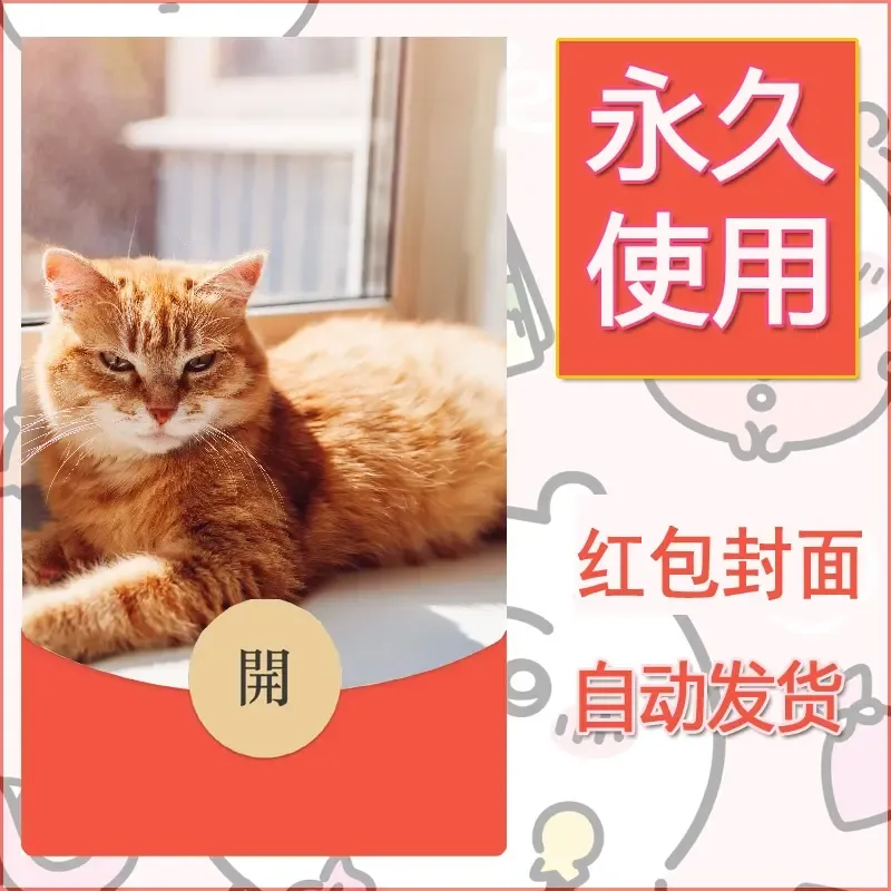 新款永久微信红包封面宠物系列diy素材545