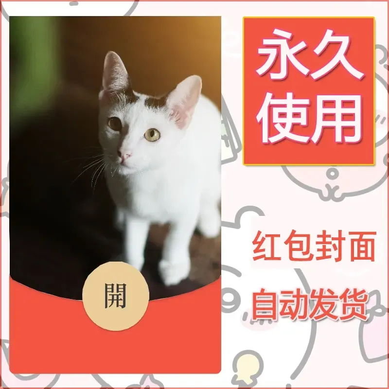 新款永久微信红包封面宠物系列diy素材210 - 会优科技优惠价¥0.42