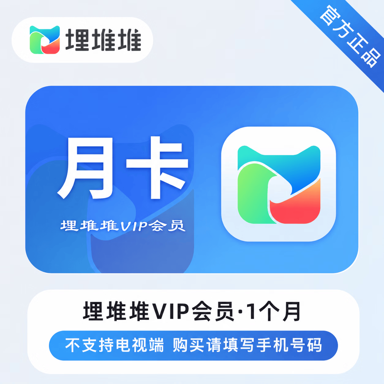 【官方直充】埋堆堆VIP会员1个月-可开票 - 会优科技优惠价¥12.63