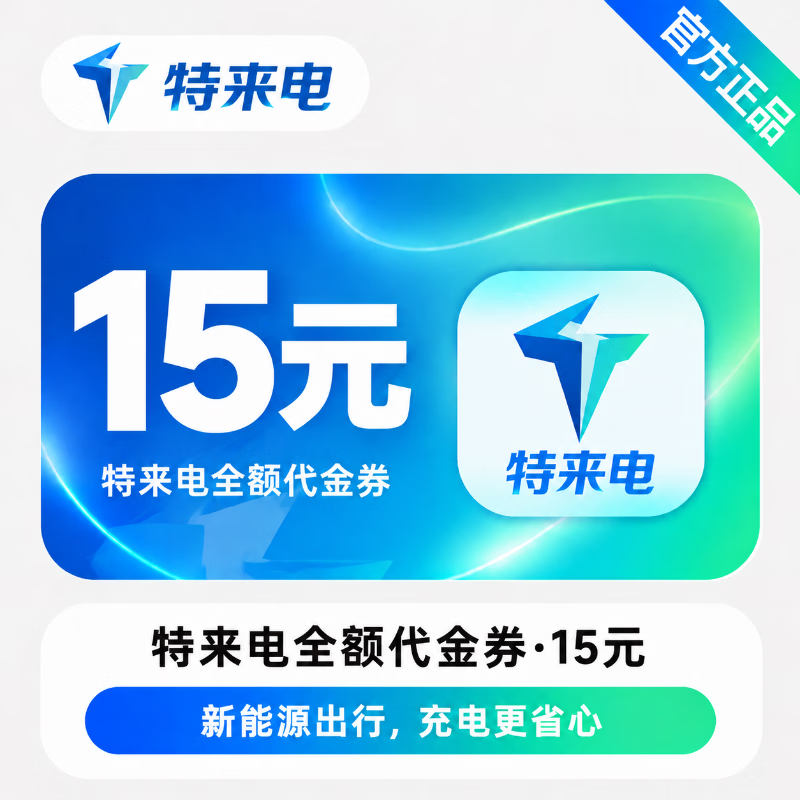 【官方直充】特来电全额代金券15元 - 会优科技优惠价¥15.67