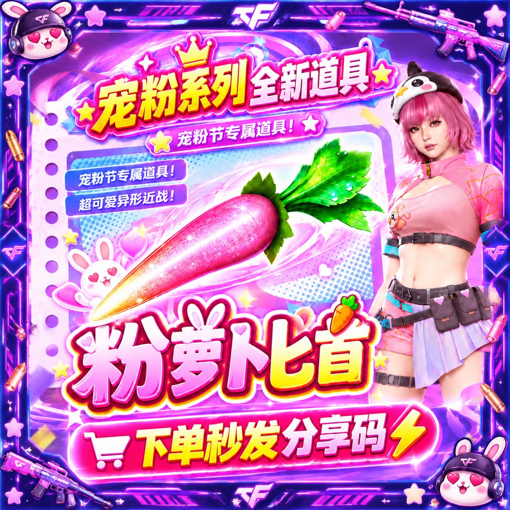 免费：【粉萝卜匕首】永久 - ¥0.10