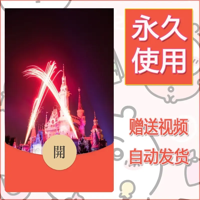 新款永久微信红包封面迪士尼欧乐堡烟花素材99