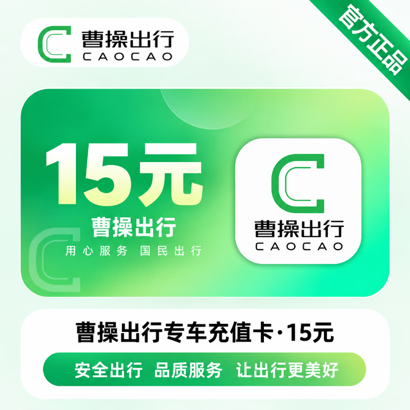 【官方CDK】曹操出行专车充值卡15元 - 会优科技优惠价¥13.18