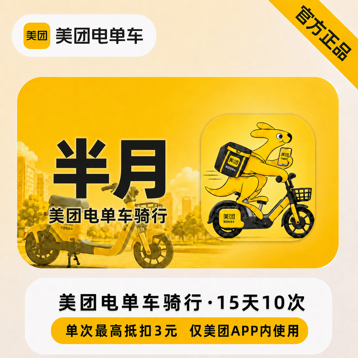 【官方直充】美团电单车15天10次 - 会优科技优惠价¥21.39