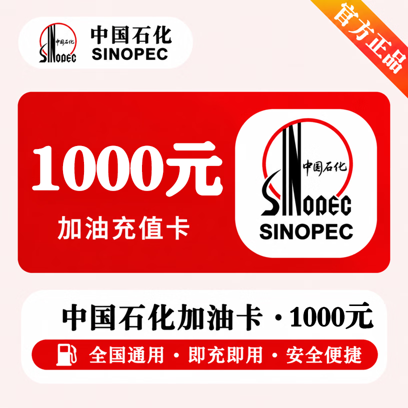 【官方CDK】中石化充值卡1000元 - 会优科技优惠价¥1023.31