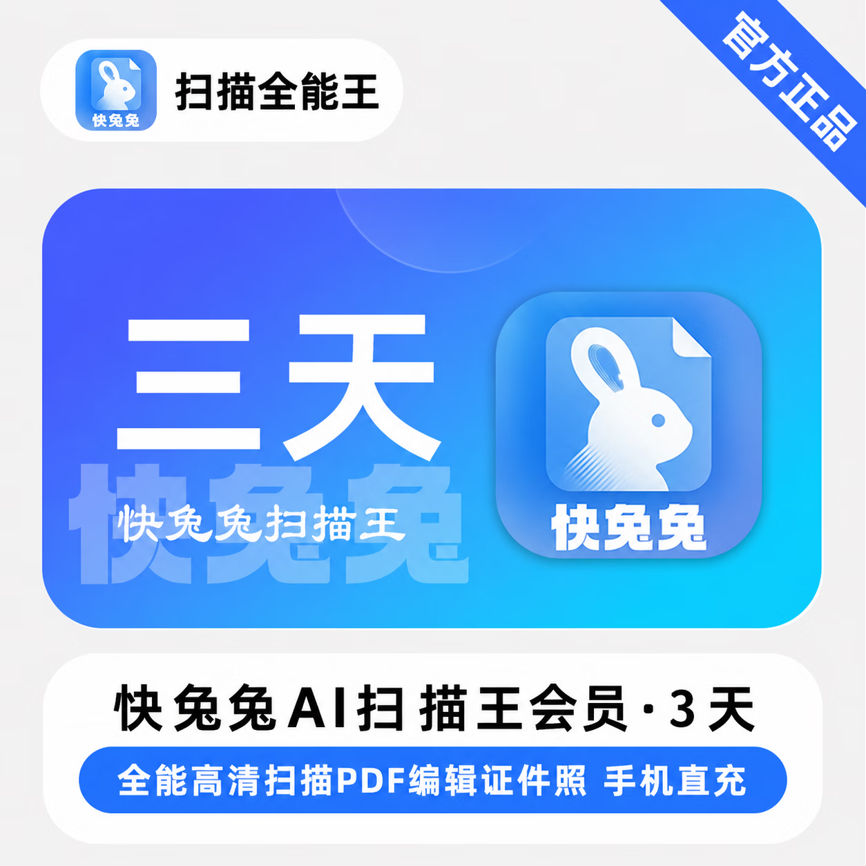【官方直充】快兔兔AI全能扫描王3天