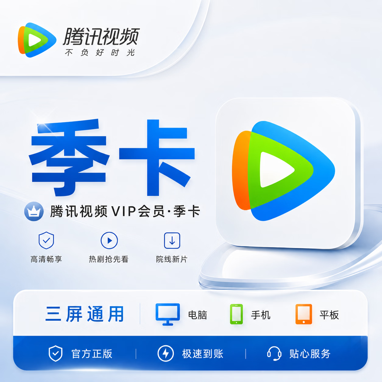 【接码直充】腾讯视频会员3个月-充手机号 - 会优科技优惠价¥43.99