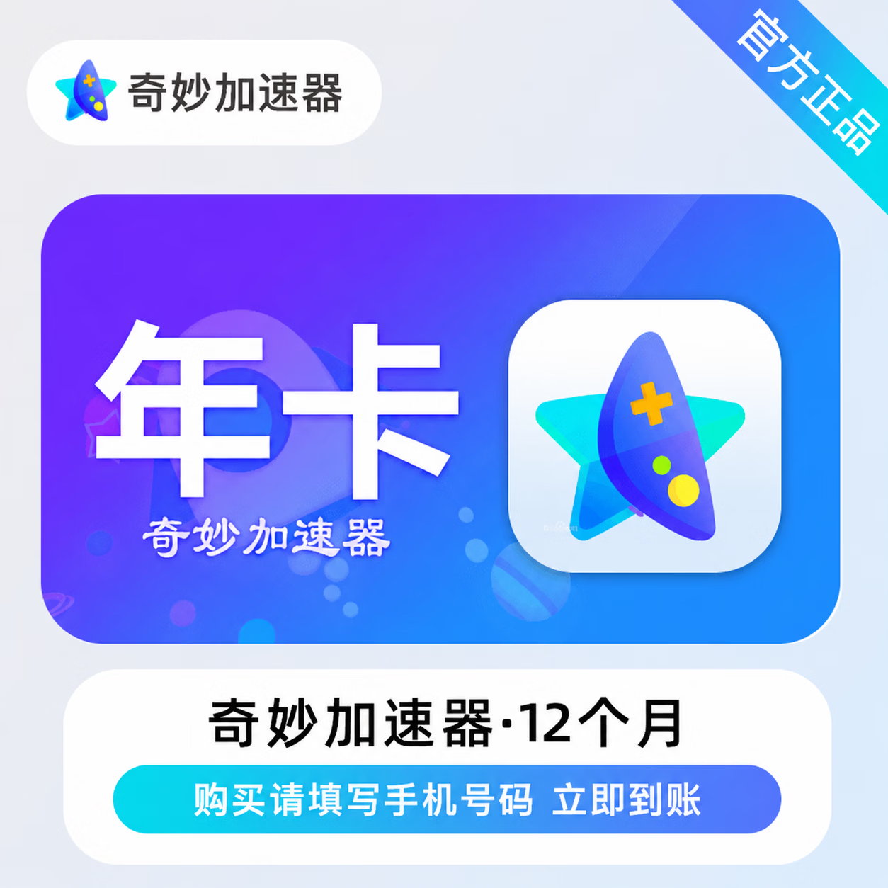 【官方直充】奇妙加速器12个月 - 会优科技优惠价¥60.01