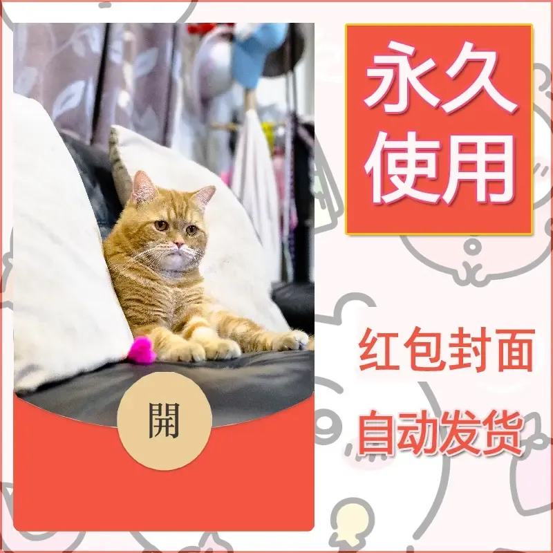 新款永久微信红包封面宠物系列diy素材121 - 会优科技优惠价¥0.42