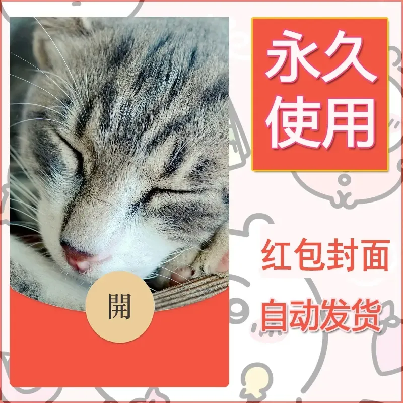 新款永久微信红包封面宠物系列diy素材174 - ¥0.42