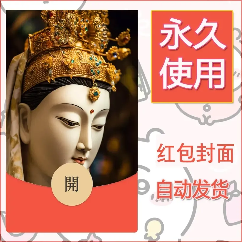 新款永久微信红包封面佛之壁纸自制皮肤diy素材8 - 会优科技优惠价¥0.42