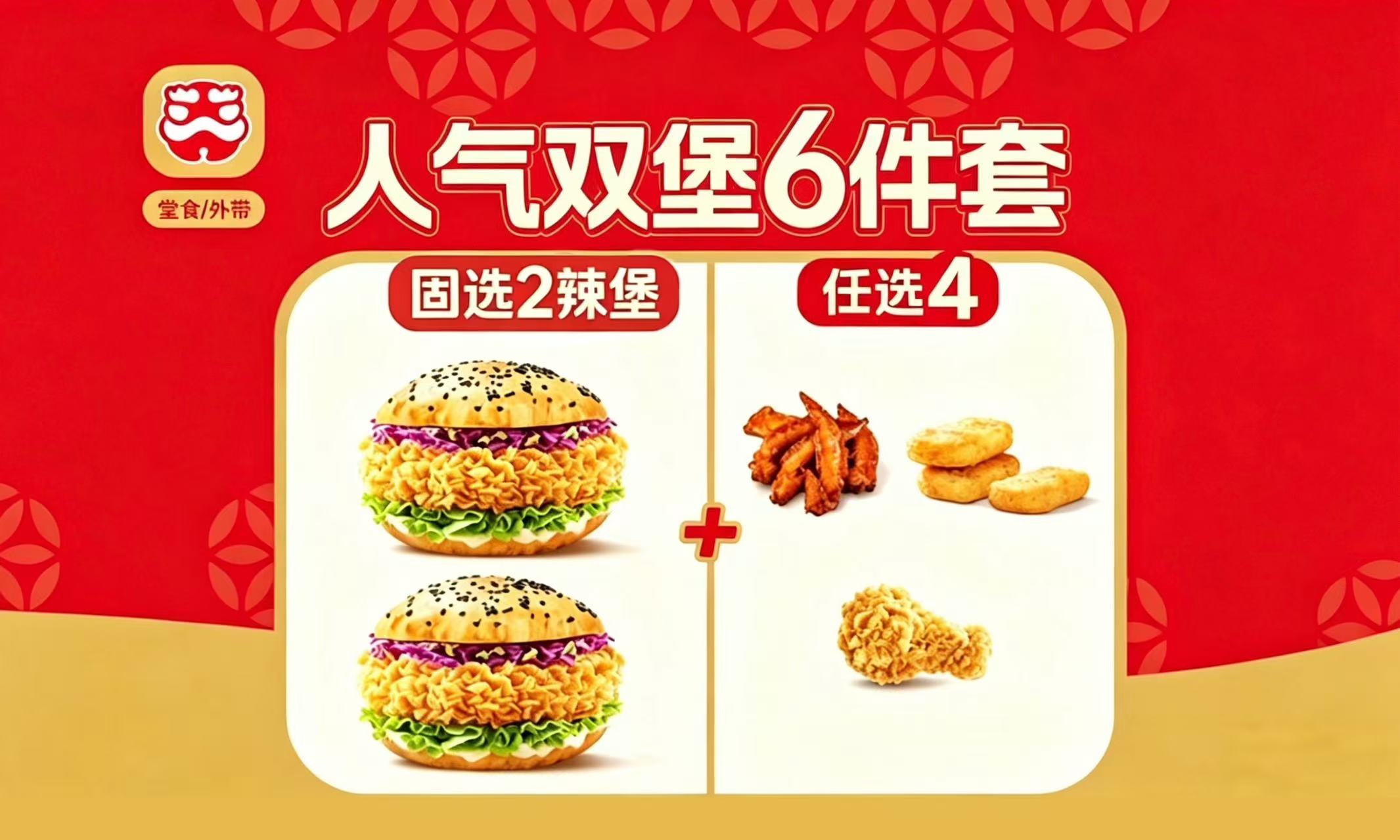 【塔斯汀】人气双辣堡六件套 - 会优科技优惠价¥23.95