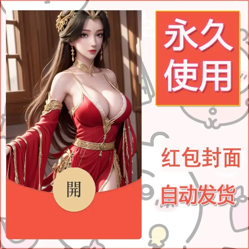 新款永久微信红包封面国漫美女自制皮肤diy素材228 - 会优科技优惠价¥0.42