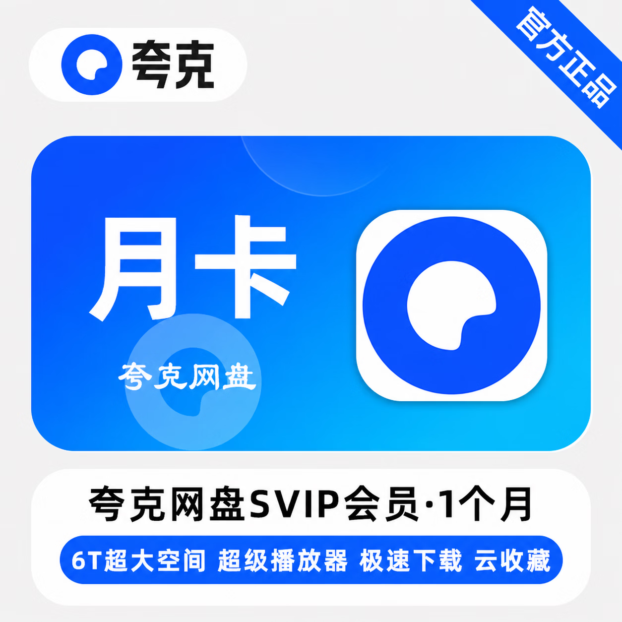 【官方直充】夸克网盘超级会员1个月-可开票 - 会优科技优惠价¥17.64