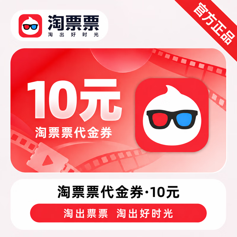 【官方直充】淘票票代金券10元-可开票 - ¥10.09