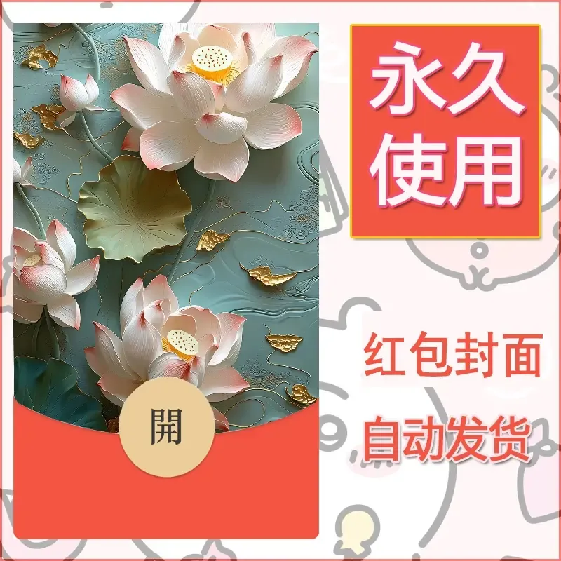 新款永久微信红包封面花花系列diy素材69 - ¥0.42