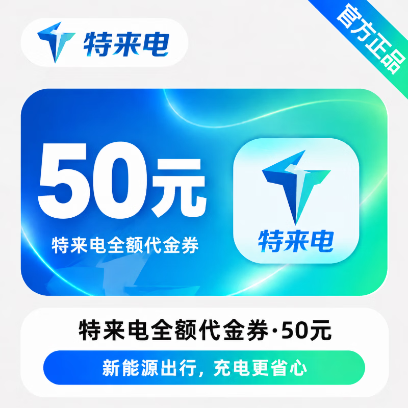 【官方直充】特来电全额代金券50元 - 会优科技优惠价¥51.86