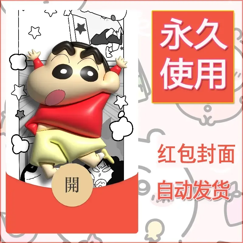 新款永久微信红包封面蜡笔小新自制皮肤diy可爱素材93 - ¥0.42