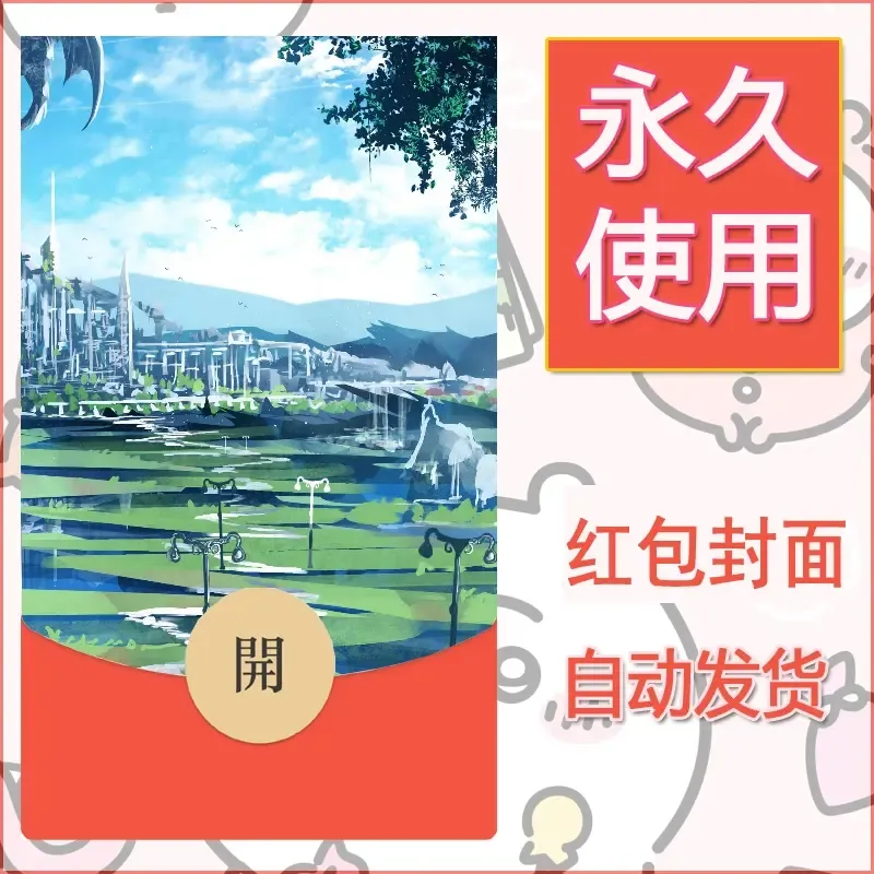 新款永久微信红包封面风景系列壁纸diy素材688