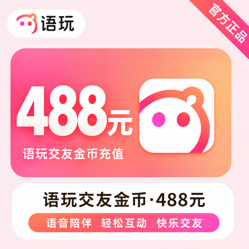 【官方直充】语玩交友金币488元 - 会优科技优惠价¥496.33