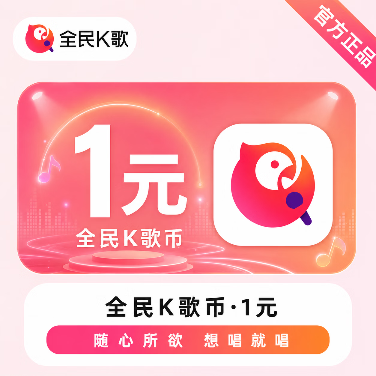 【官方直充】全民K歌币1元 - 会优科技优惠价¥1.10