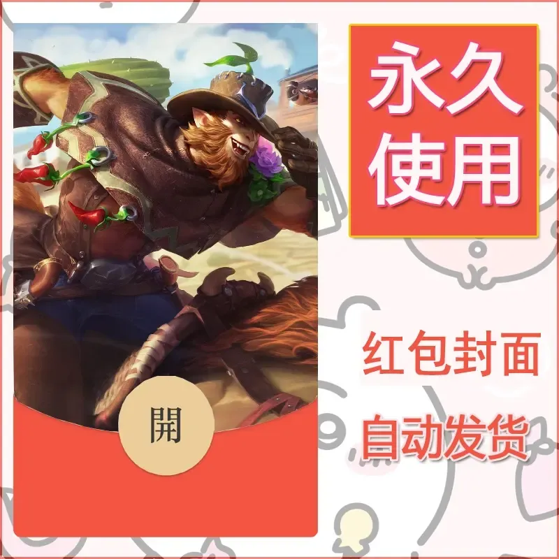 新款永久微信红包封面王者荣耀自制皮肤diy素材288