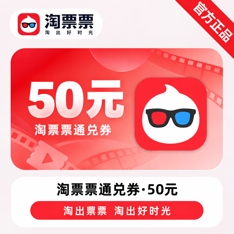 【官方CDK】淘票票通兑券50元 - 会优科技优惠价¥43.09