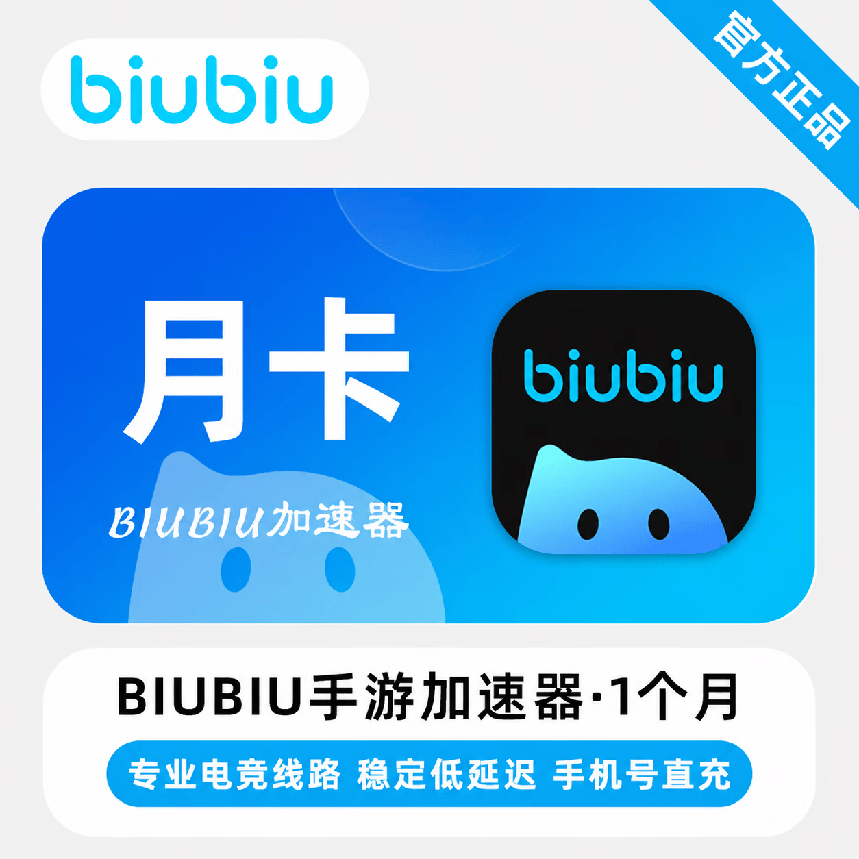 【官方直充】biubiu加速器手游端1个月 - 会优科技优惠价¥5.93