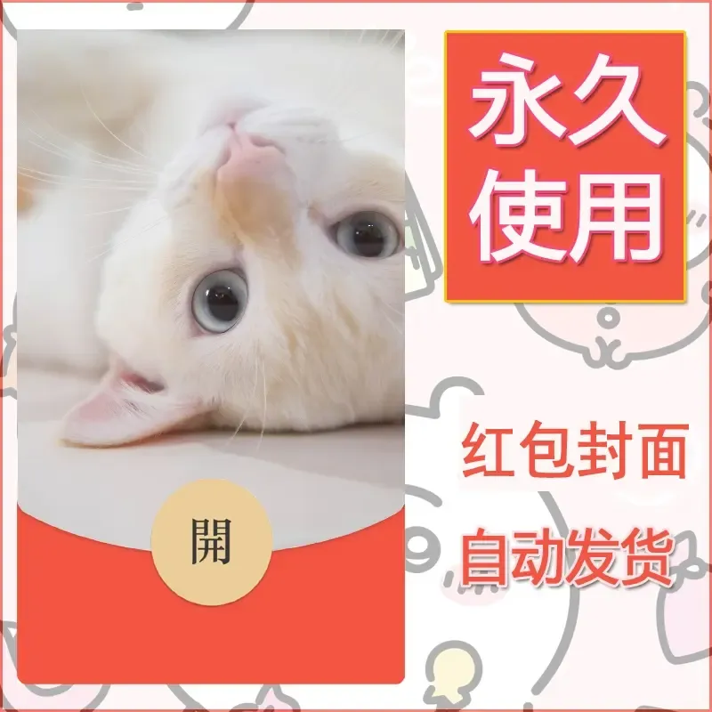 新款永久微信红包封面宠物系列diy素材180