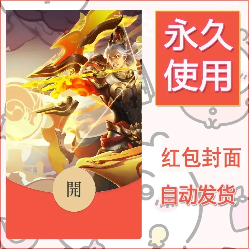 新款永久微信红包封面王者荣耀自制皮肤diy素材824