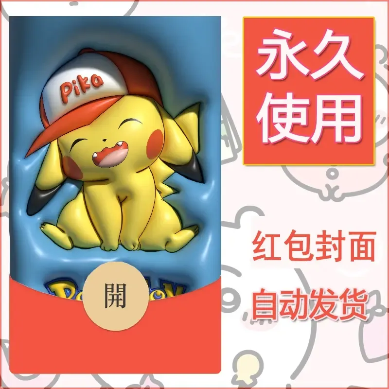 新款永久微信红包封面精灵宝可梦皮卡丘diy素材335 - ¥0.42