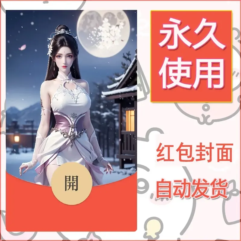 新款永久微信红包封面国漫美女自制皮肤diy素材442 - 会优科技优惠价¥0.42