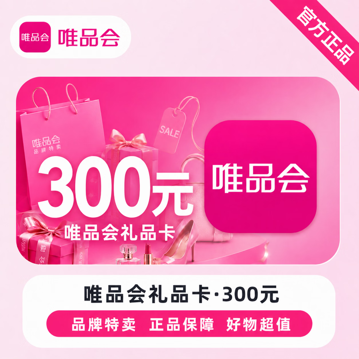 【官方CDK】唯品会礼品卡300元 - 会优科技优惠价¥305.83