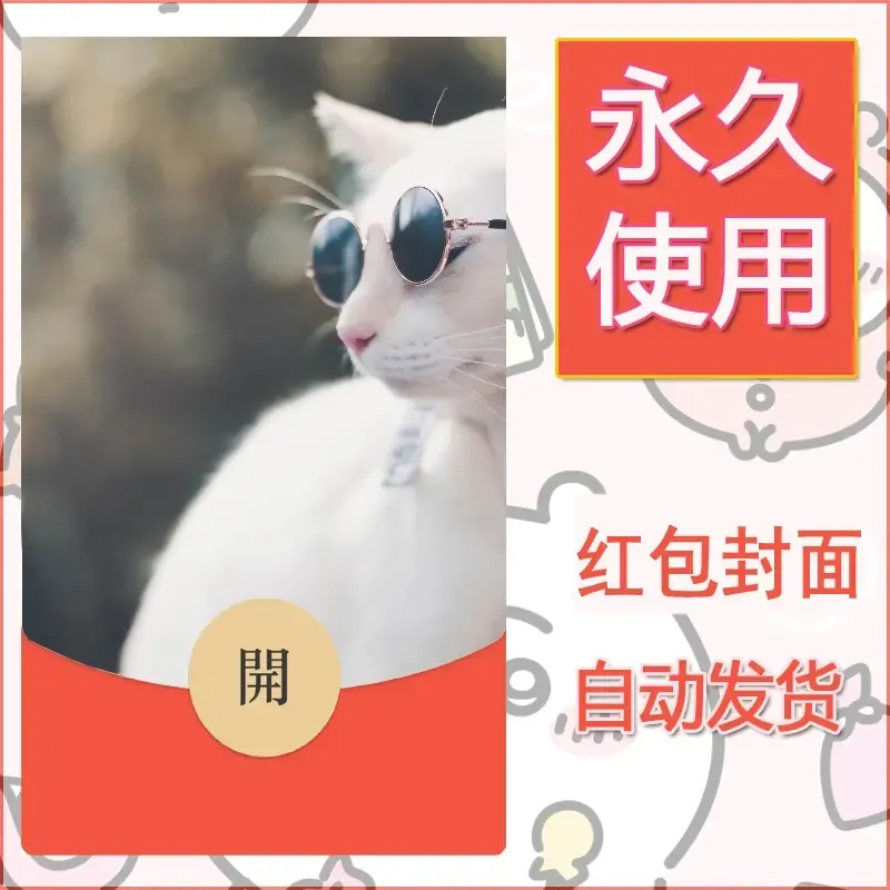 新款永久微信红包封面宠物系列diy素材178 - ¥0.42