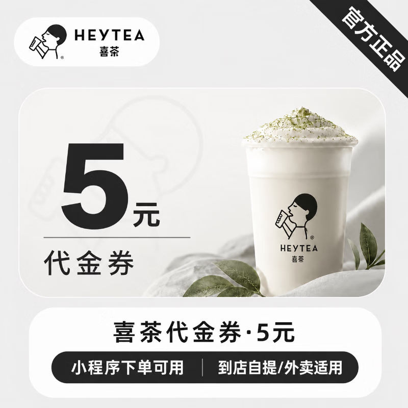 【官方直充】喜茶代金券5元 - 会优科技优惠价¥4.69