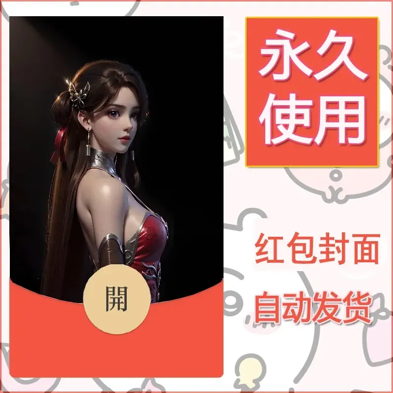 新款永久微信红包封面国漫美女自制皮肤diy素材181 - ¥0.42