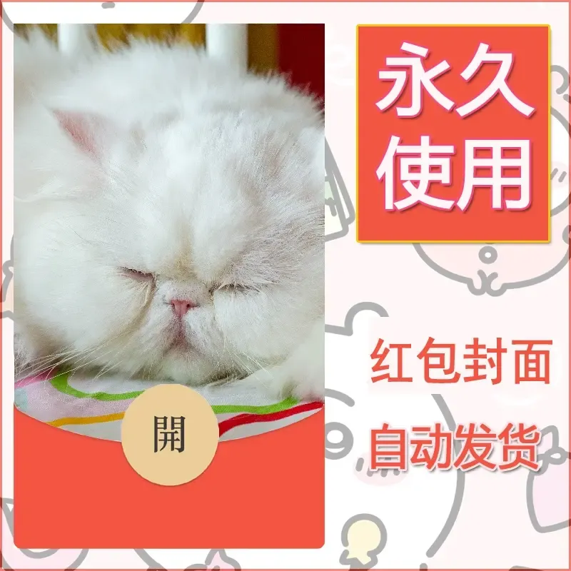 新款永久微信红包封面宠物系列diy素材335 - 会优科技优惠价¥0.42