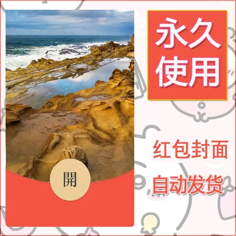 新款永久微信红包封面风景系列壁纸diy素材459 - ¥0.42