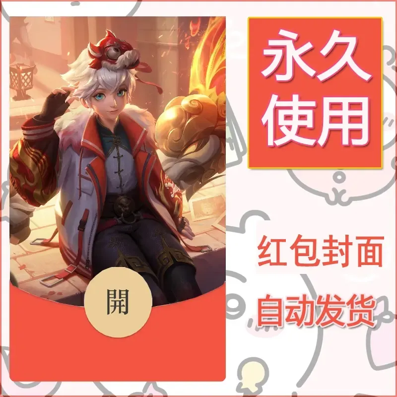 新款永久微信红包封面王者荣耀自制皮肤diy素材293 - ¥0.42