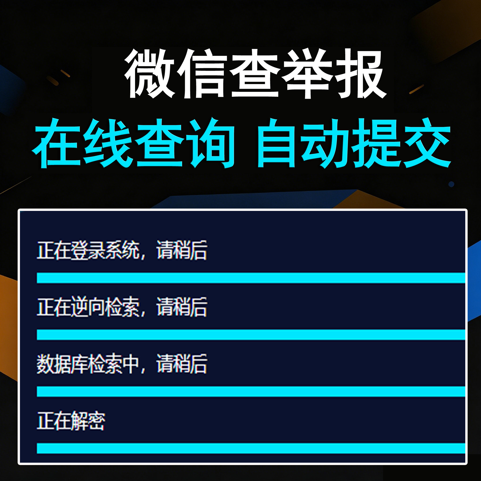 微信查举报投诉（卡密版）