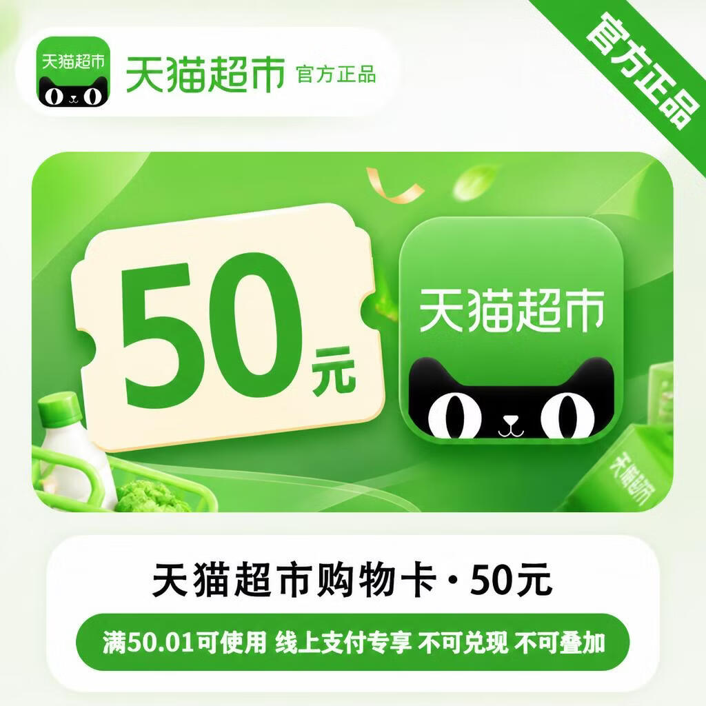 【免码兑换】天猫超市购物组合券50元 - ¥42.24