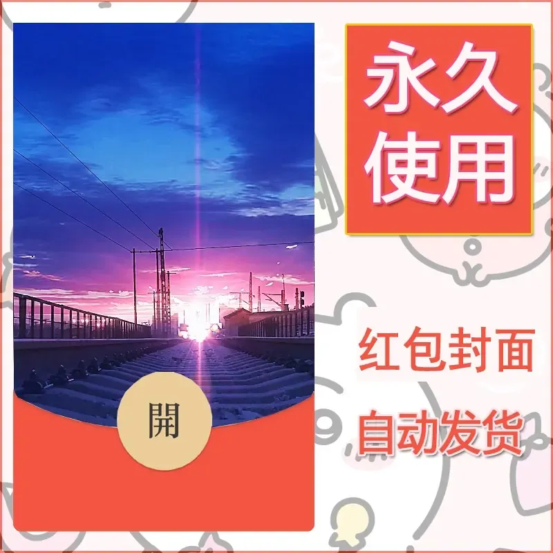 新款永久微信红包封面风景系列壁纸diy素材149 - ¥0.42