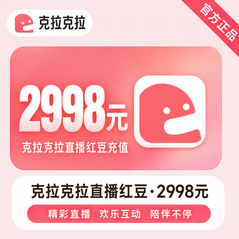 【官方直充】克拉克拉直播红豆2998元 - 会优科技优惠价¥3043.12