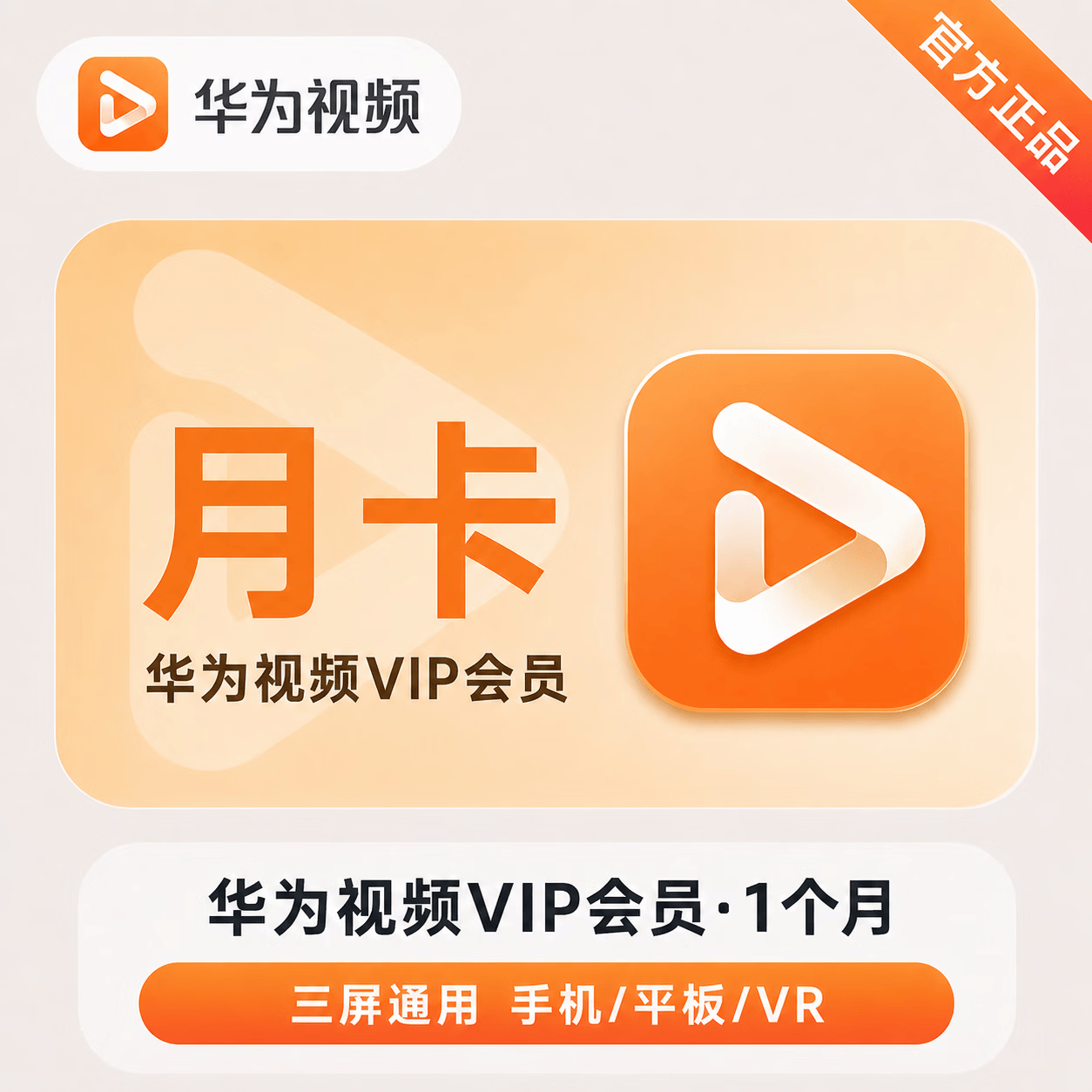 【官方直充】华为视频会员1个月-可开票 - 会优科技优惠价¥9.54