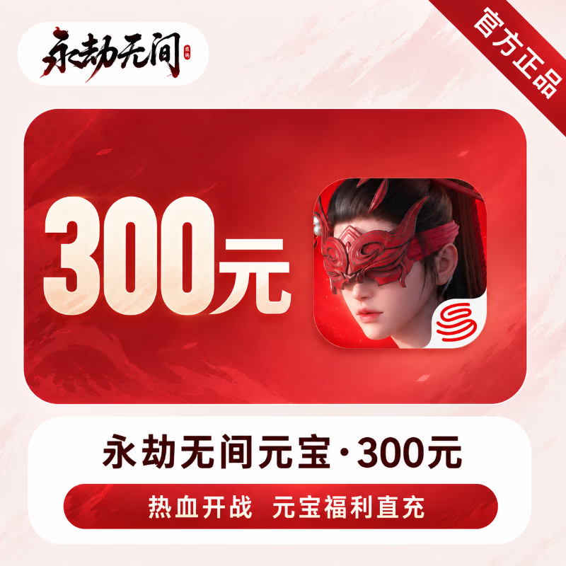 【官方直充】永劫无间手游元宝300元 - 会优科技优惠价¥303.91