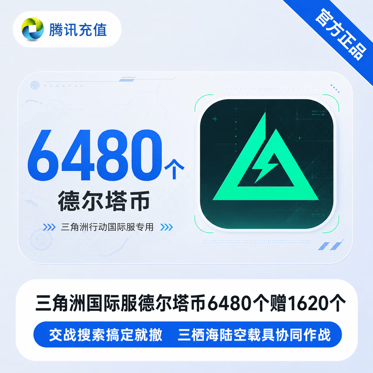 【官方直充】三角洲国际服德尔塔币6480个赠1620个 - 会优科技优惠价¥556.92