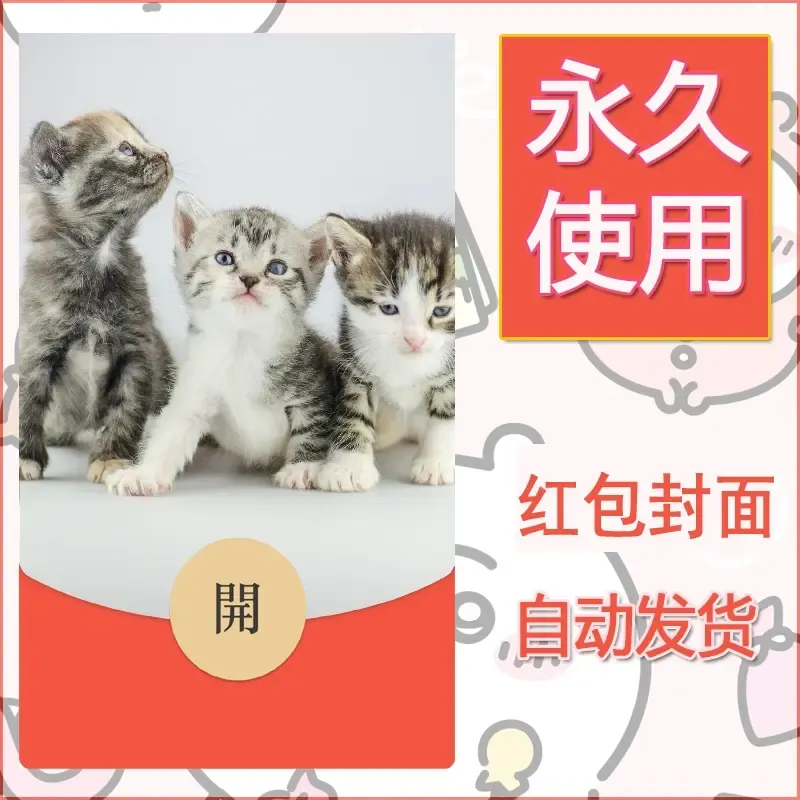 新款永久微信红包封面宠物系列diy素材150