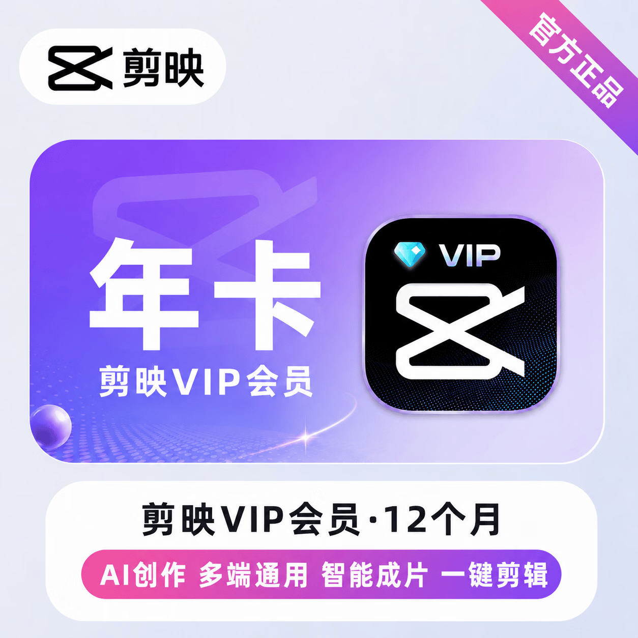 【极速直充】剪映VIP会员12个月 - 会优科技优惠价¥109.52